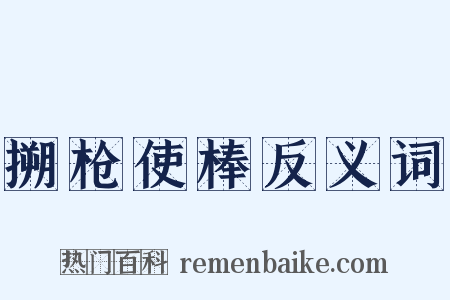 搠枪使棒反义词是什么意思的图片